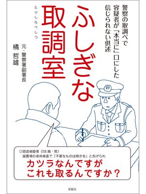 cover image of ふしぎな取調室